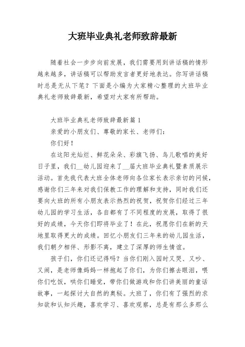 大班毕业典礼老师致辞最新