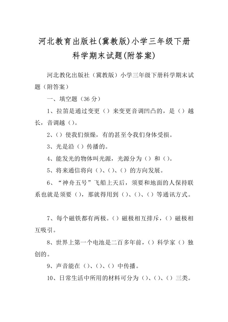 河北教育出版社(冀教版)小学三年级下册科学期末试题(附答案)