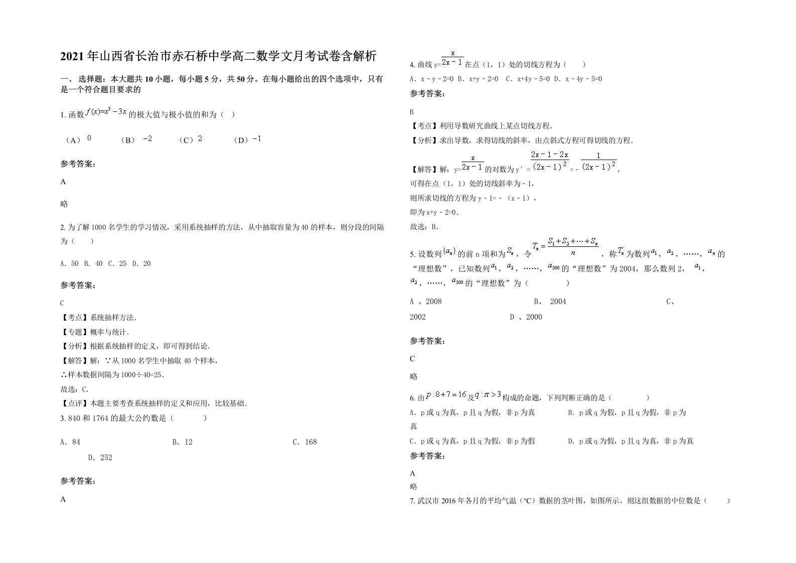 2021年山西省长治市赤石桥中学高二数学文月考试卷含解析