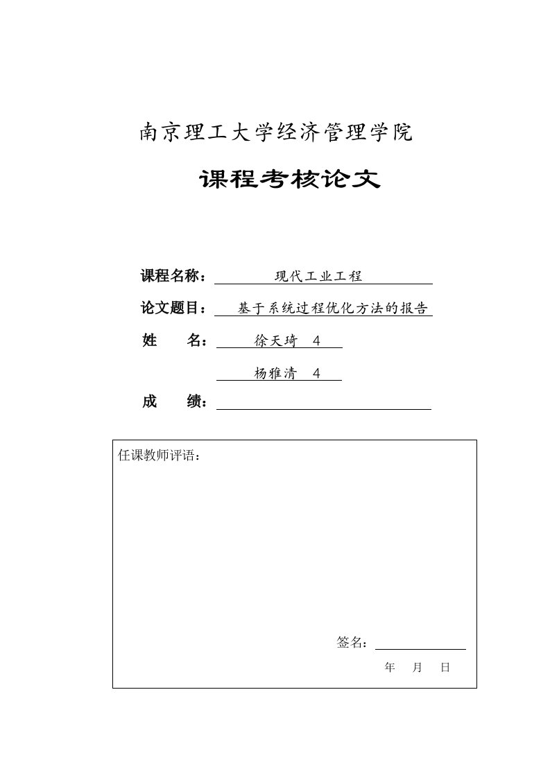 基于系统过程优化方法的报告课程考核论文