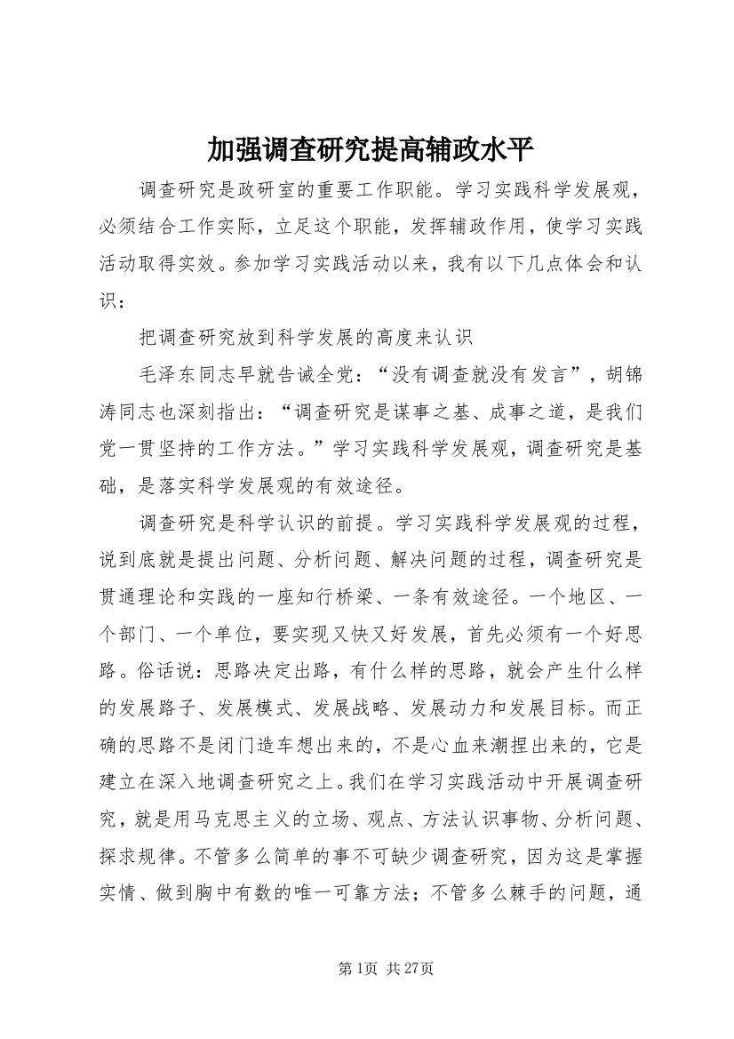 加强调查研究提高辅政水平