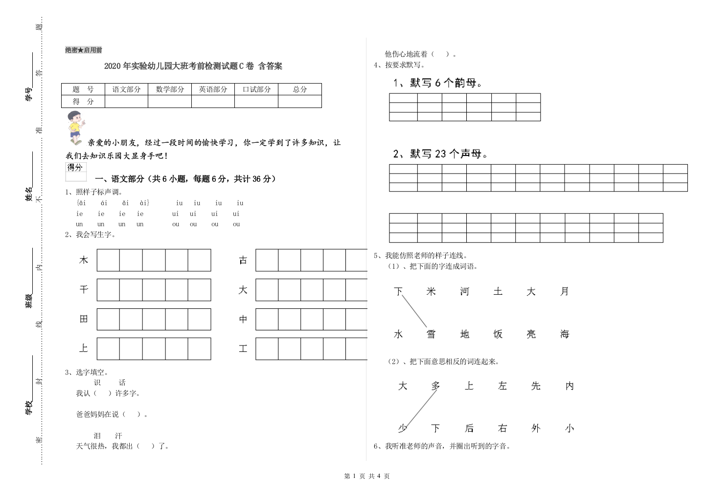 2020年实验幼儿园大班考前检测试题C卷-含答案