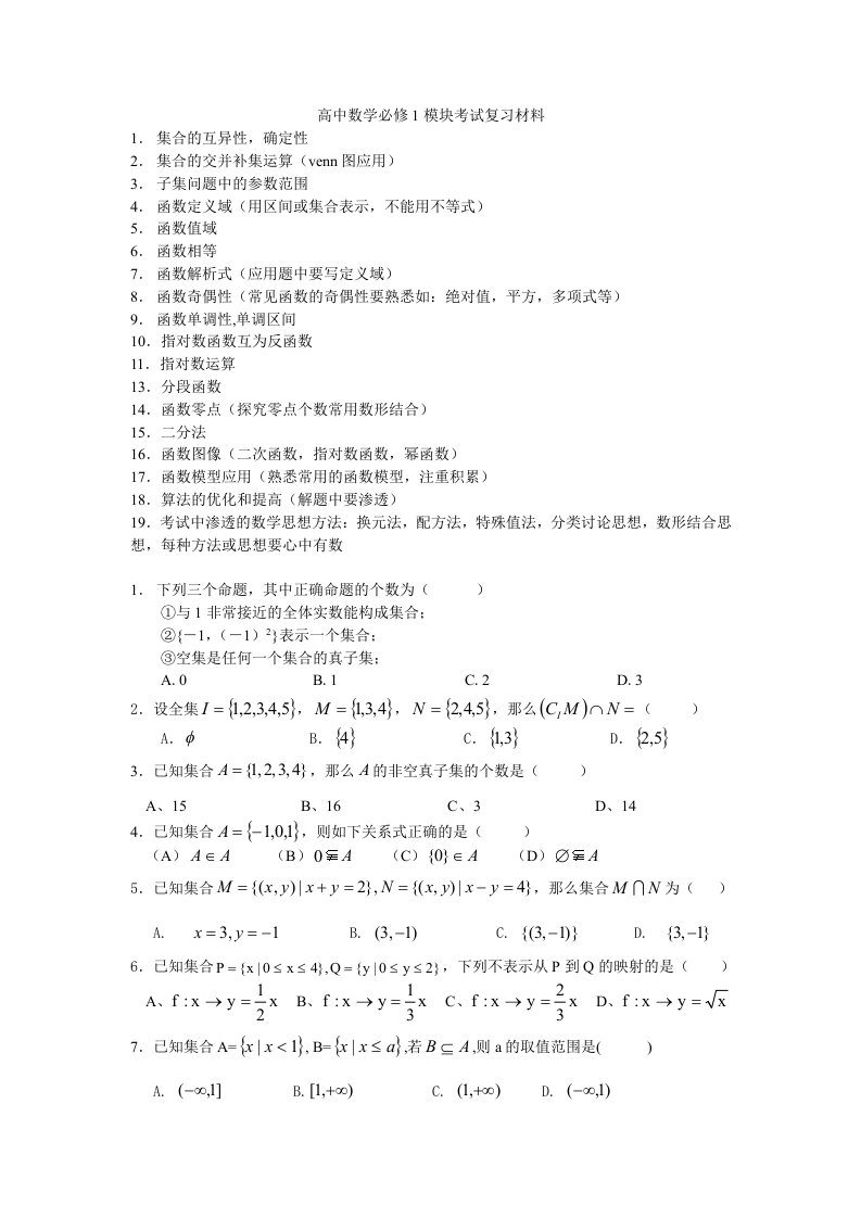 高中数学必修1模块考试复习材料