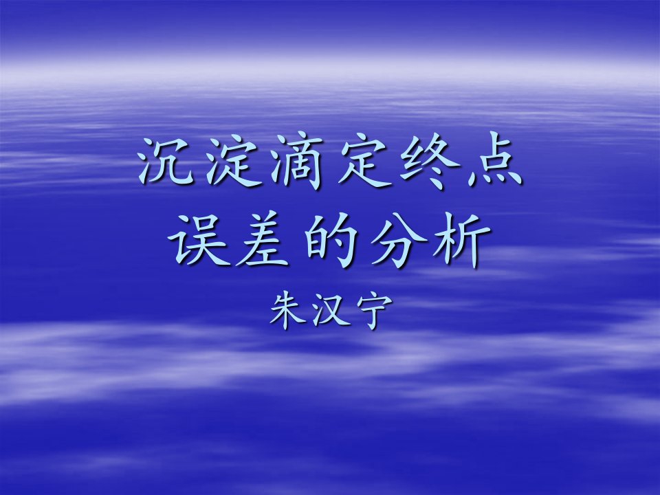 沉淀滴定终点误差的分析.ppt