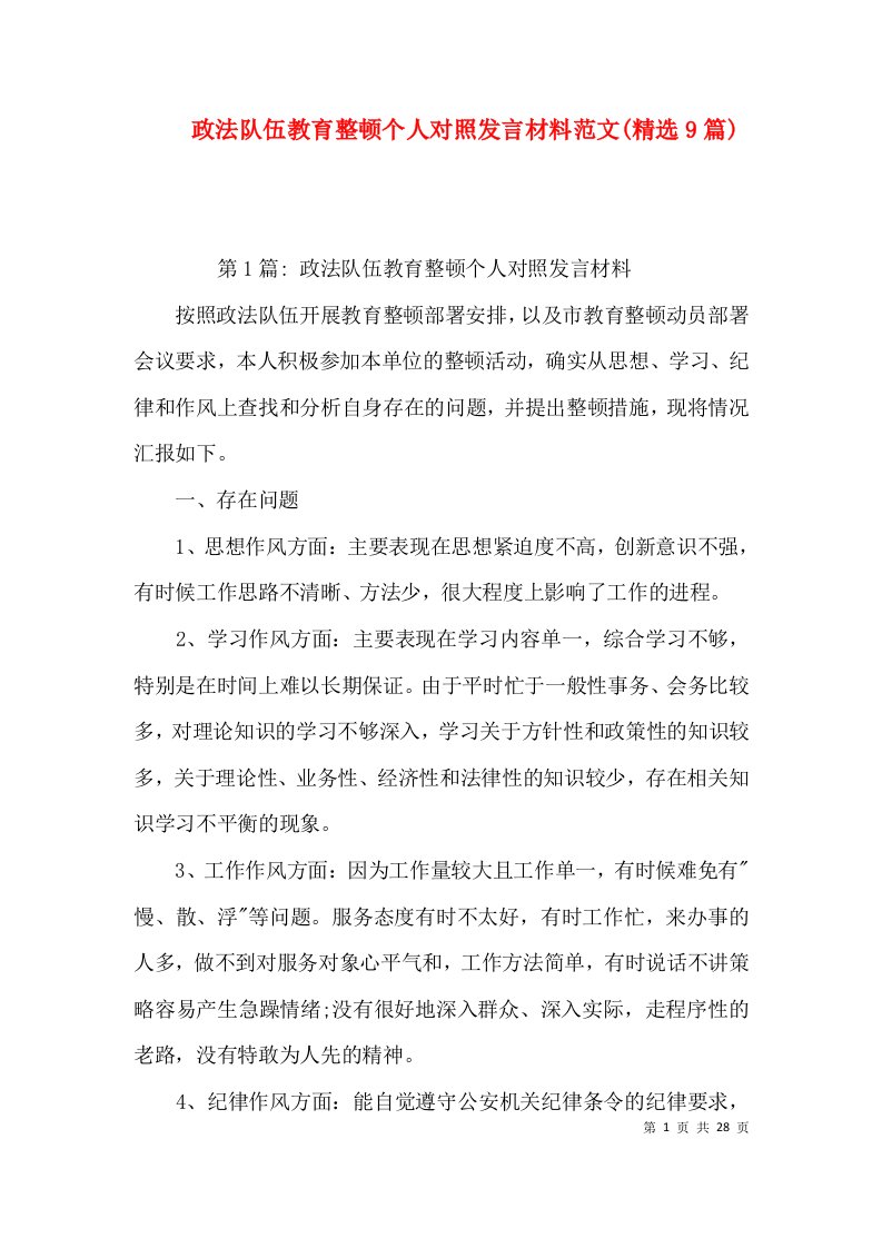 政法队伍教育整顿个人对照发言材料范文(精选9篇)