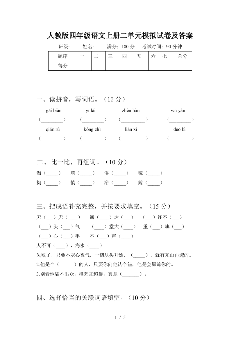 人教版四年级语文上册二单元模拟试卷及答案