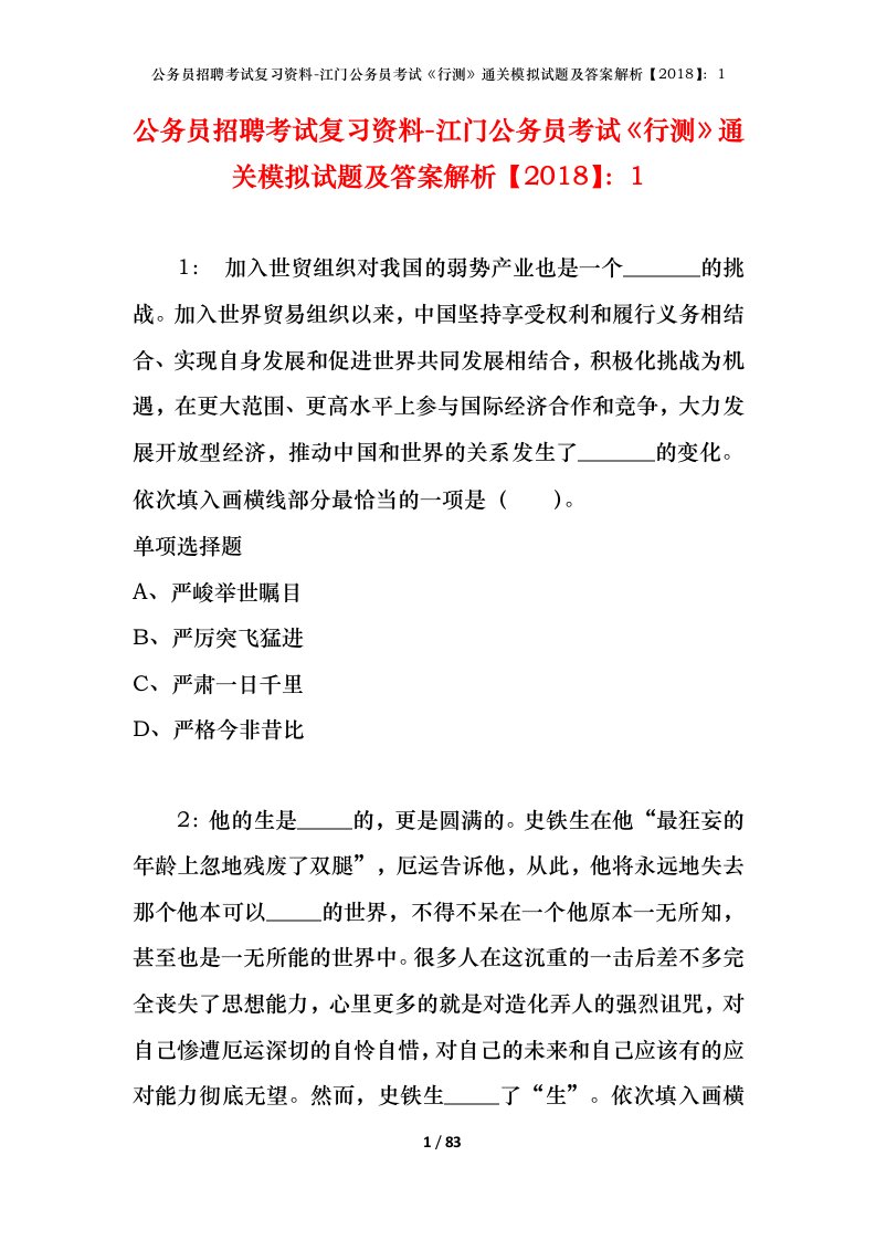 公务员招聘考试复习资料-江门公务员考试行测通关模拟试题及答案解析20181