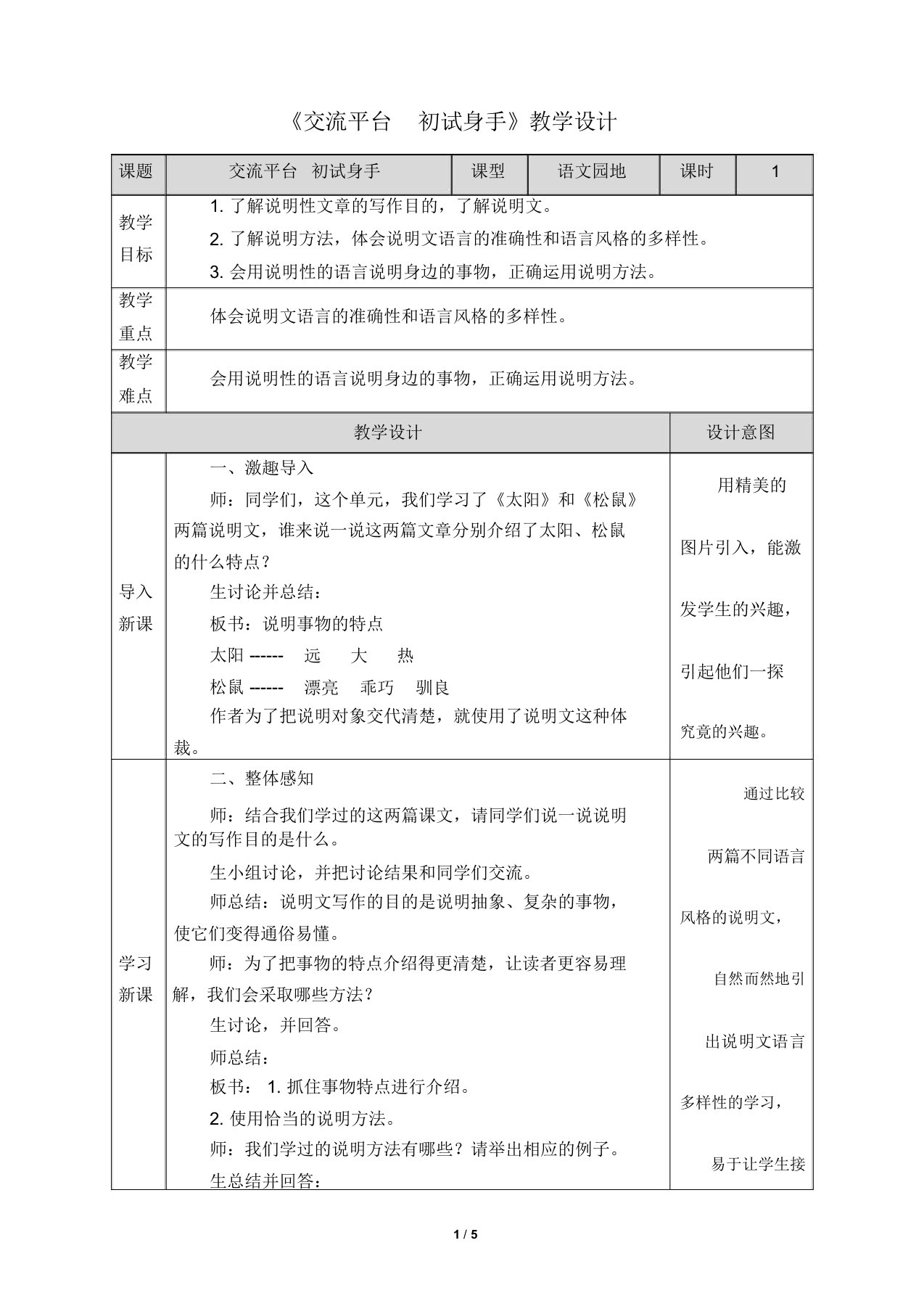 5部编五年级上册第五单元交流平台初试身手：教学设计(附教学反思)