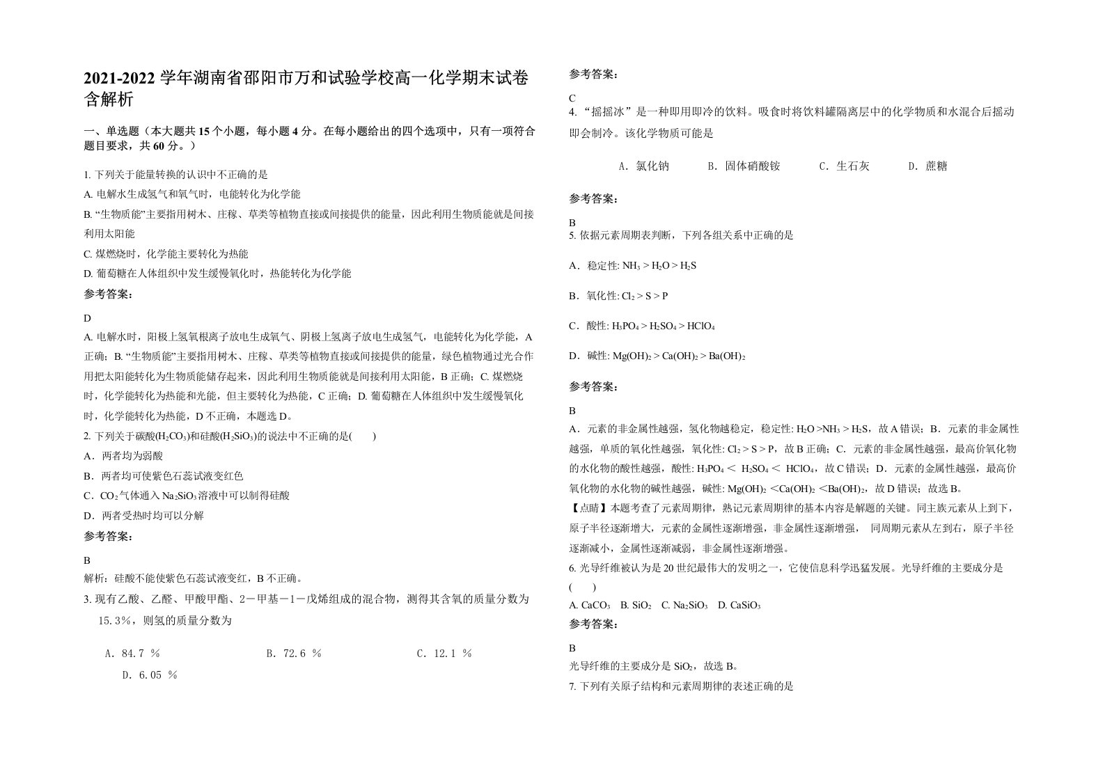 2021-2022学年湖南省邵阳市万和试验学校高一化学期末试卷含解析