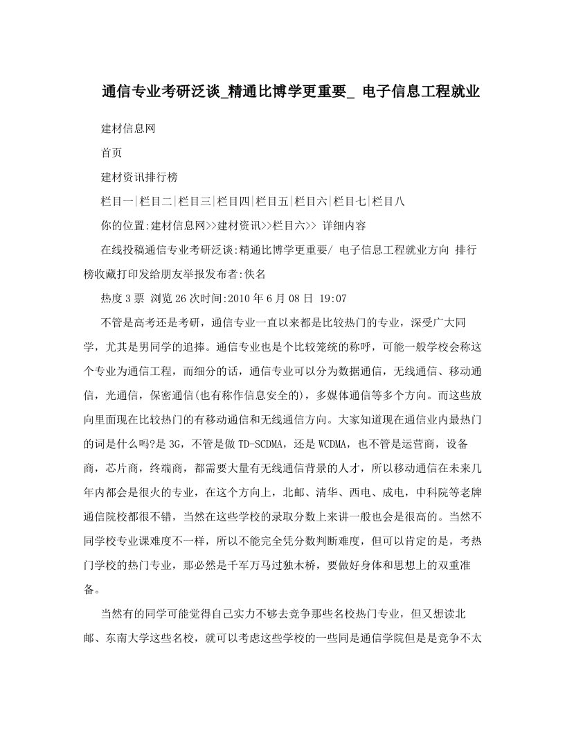 通信专业考研泛谈_精通比博学更重要_+电子信息工程就业