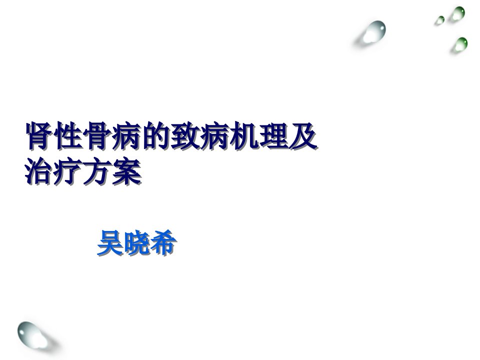 肾性骨病的致病机理及治疗方案