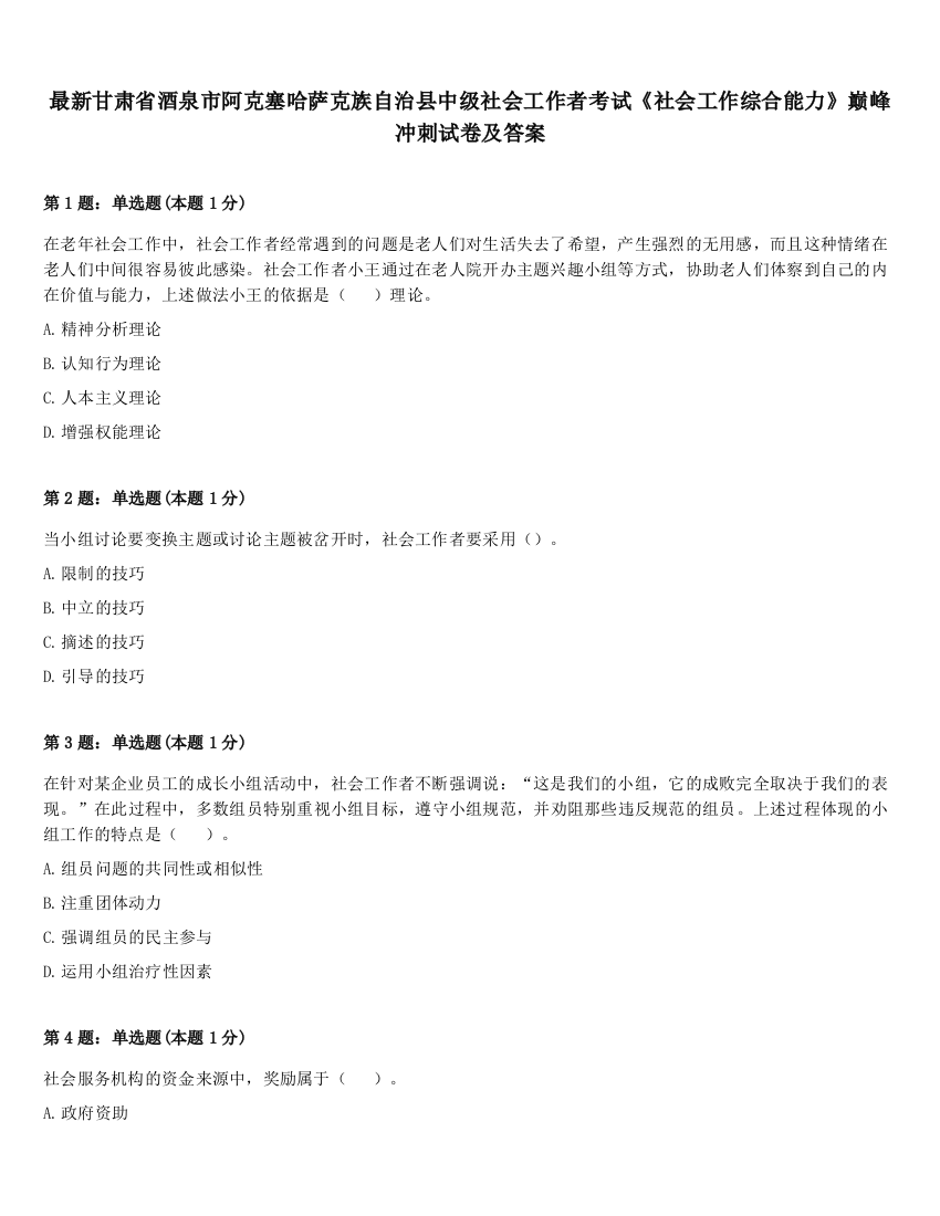 最新甘肃省酒泉市阿克塞哈萨克族自治县中级社会工作者考试《社会工作综合能力》巅峰冲刺试卷及答案