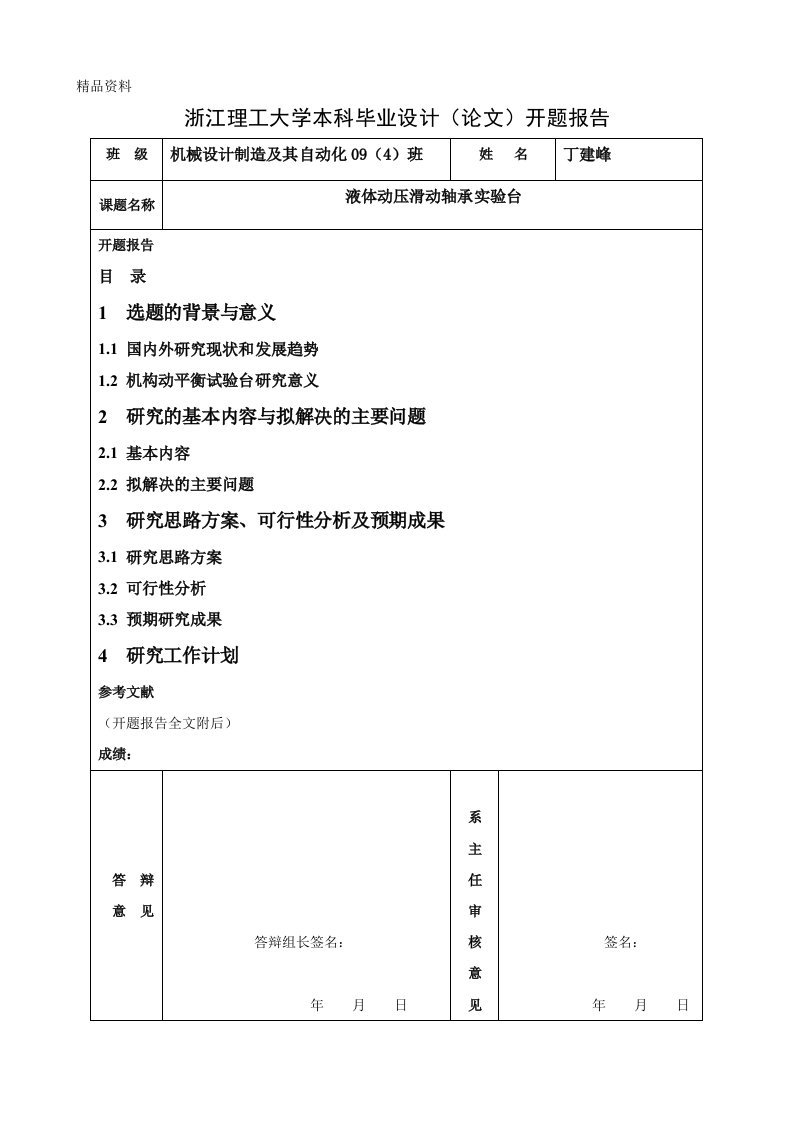 机械毕业设计（论文）开题报告-液体动压滑动轴承实验台设计