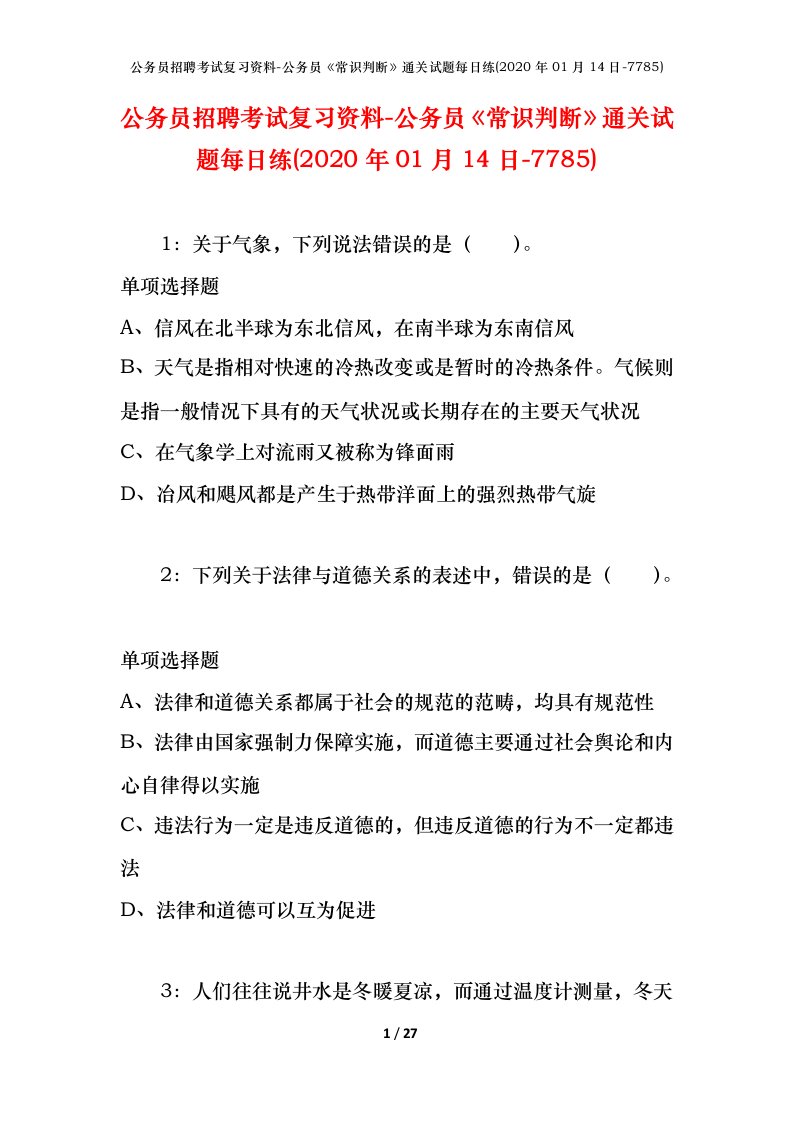 公务员招聘考试复习资料-公务员常识判断通关试题每日练2020年01月14日-7785