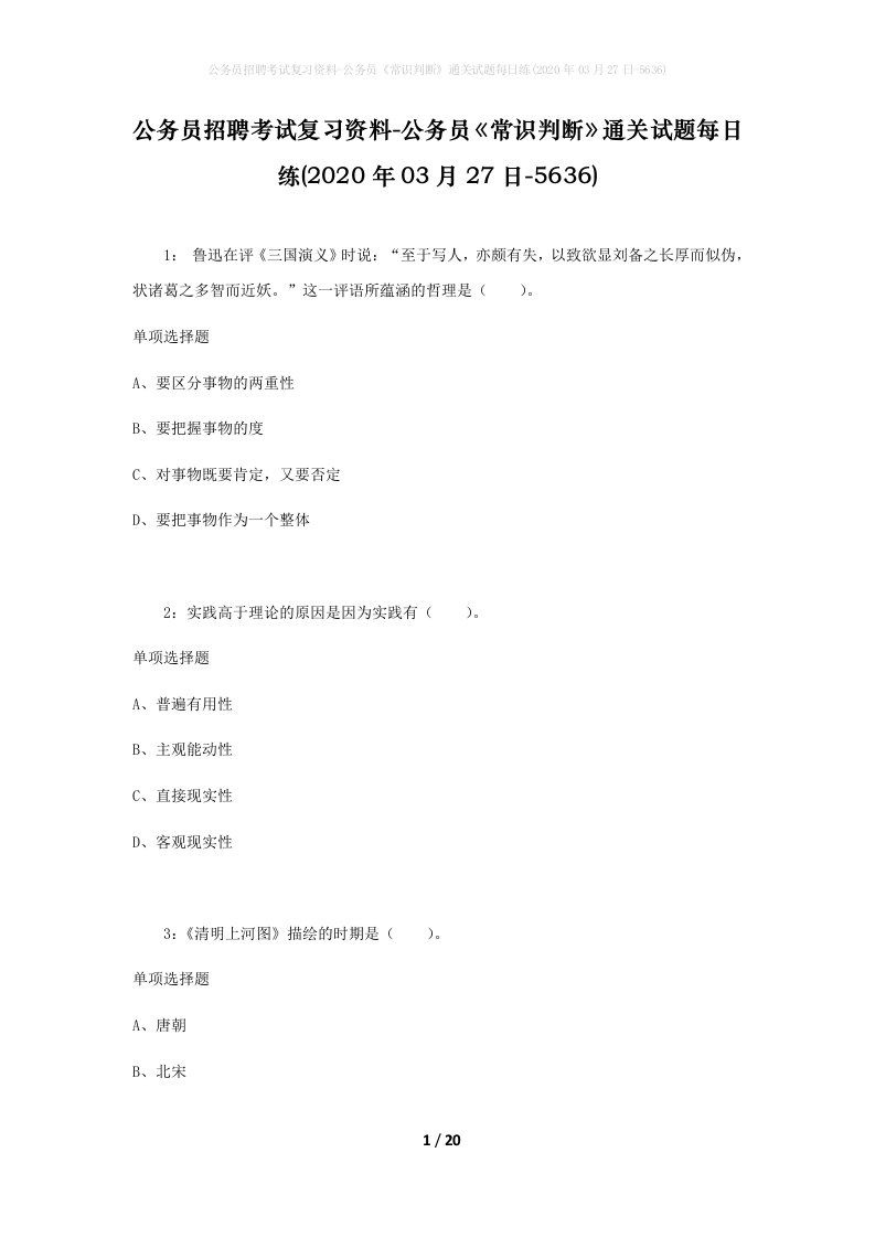 公务员招聘考试复习资料-公务员常识判断通关试题每日练2020年03月27日-5636