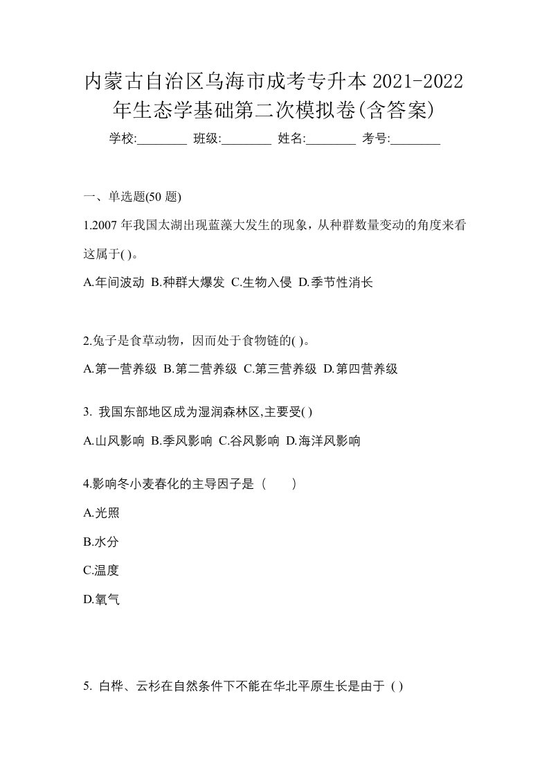 内蒙古自治区乌海市成考专升本2021-2022年生态学基础第二次模拟卷含答案