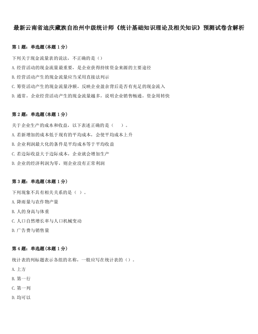 最新云南省迪庆藏族自治州中级统计师《统计基础知识理论及相关知识》预测试卷含解析