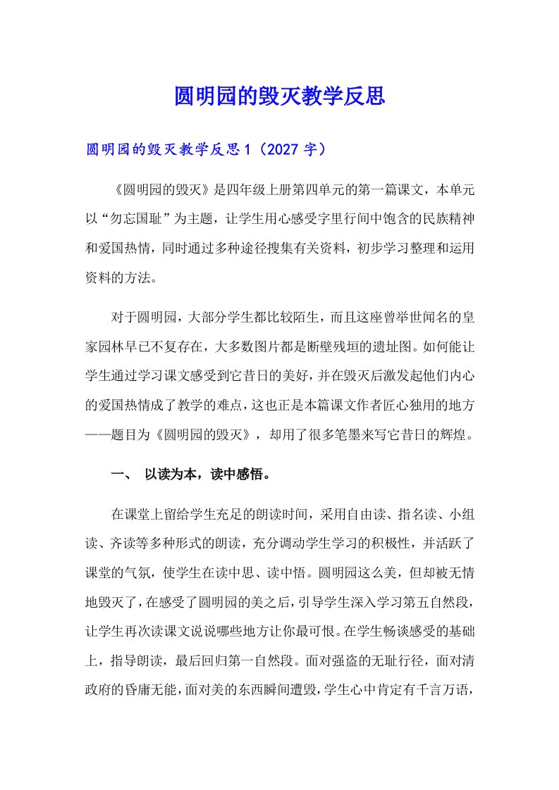 圆明园的毁灭教学反思