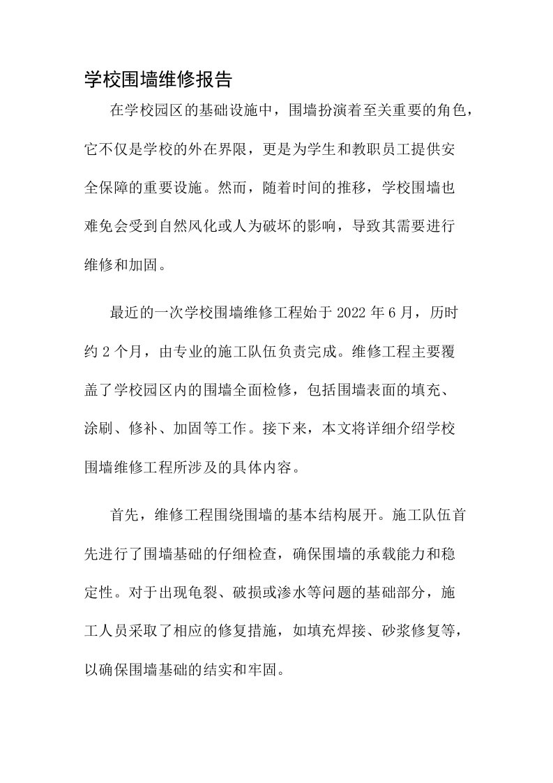 学校围墙维修报告