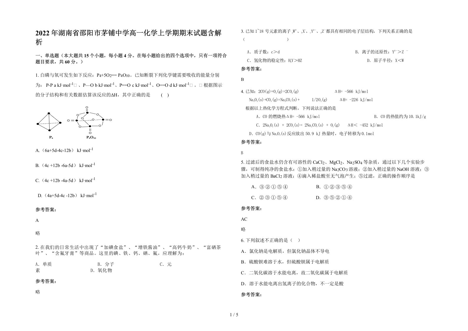 2022年湖南省邵阳市茅铺中学高一化学上学期期末试题含解析