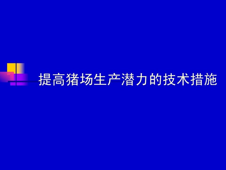 自繁自养猪场生产指标