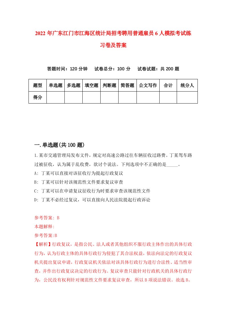 2022年广东江门市江海区统计局招考聘用普通雇员6人模拟考试练习卷及答案7