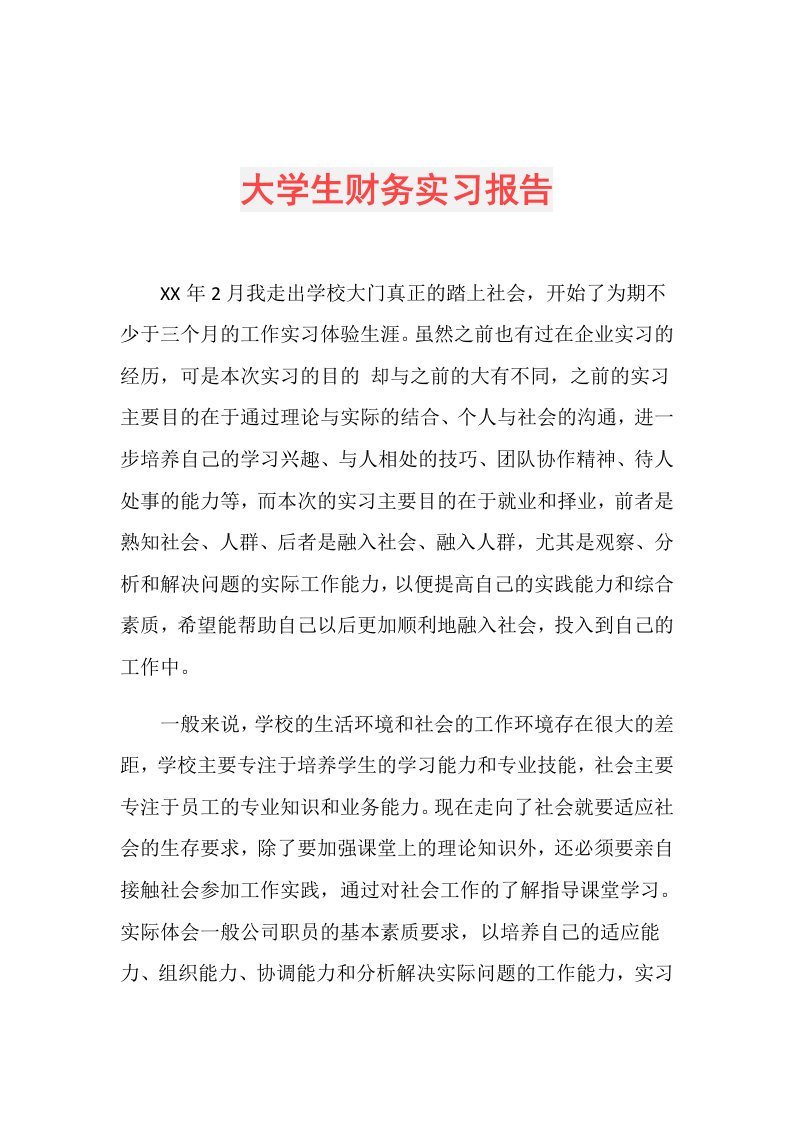 大学生财务实习报告