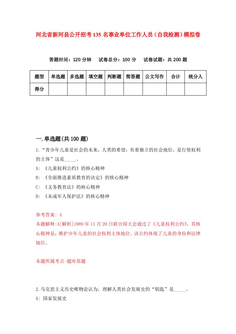 河北省新河县公开招考135名事业单位工作人员自我检测模拟卷1