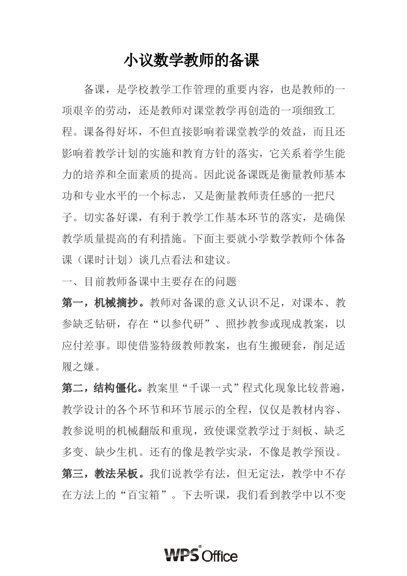 小议数学教师的备课