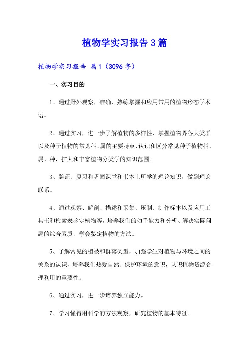 植物学实习报告3篇