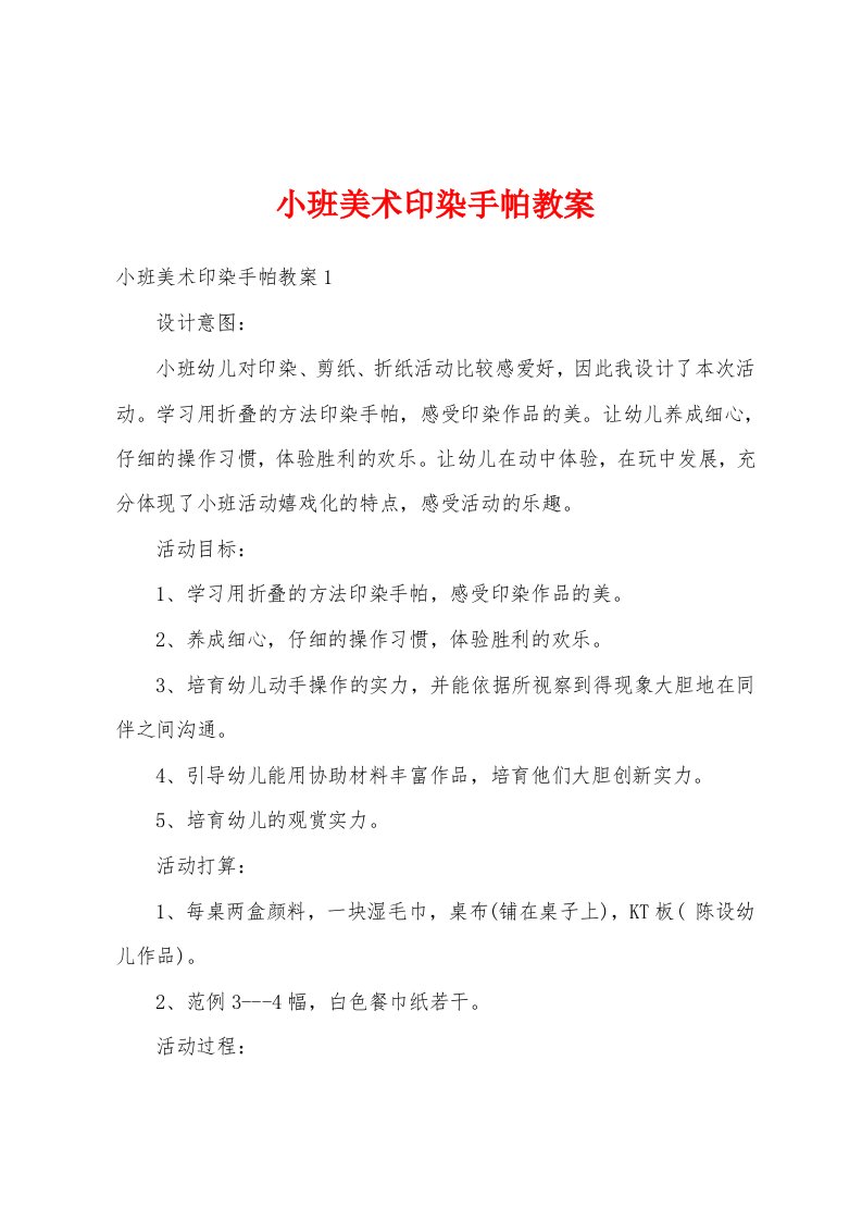 小班美术印染手帕教案