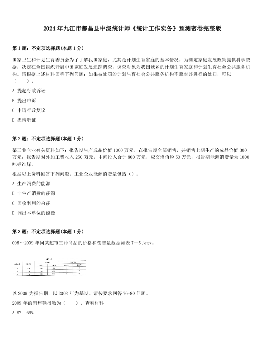 2024年九江市都昌县中级统计师《统计工作实务》预测密卷完整版