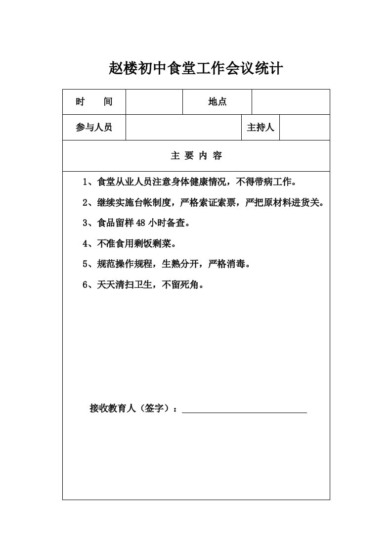 学校食堂工作会议记录9282样稿