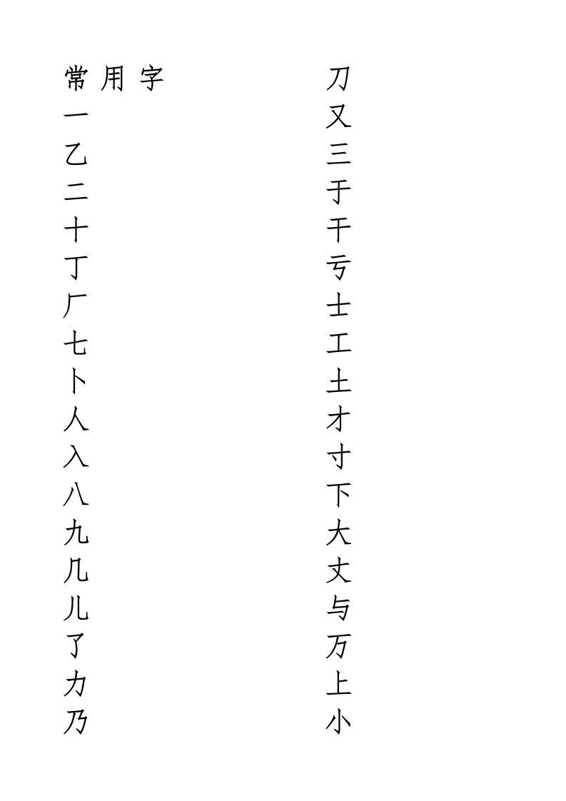 常用字米字格字帖