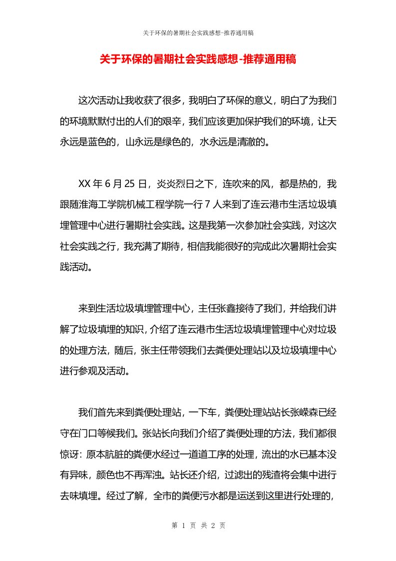 关于环保的暑期社会实践感想