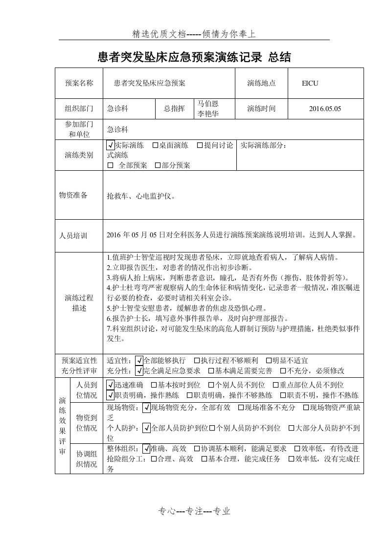 患者发生跌倒坠床应急预案演练记录-总结(共2页)