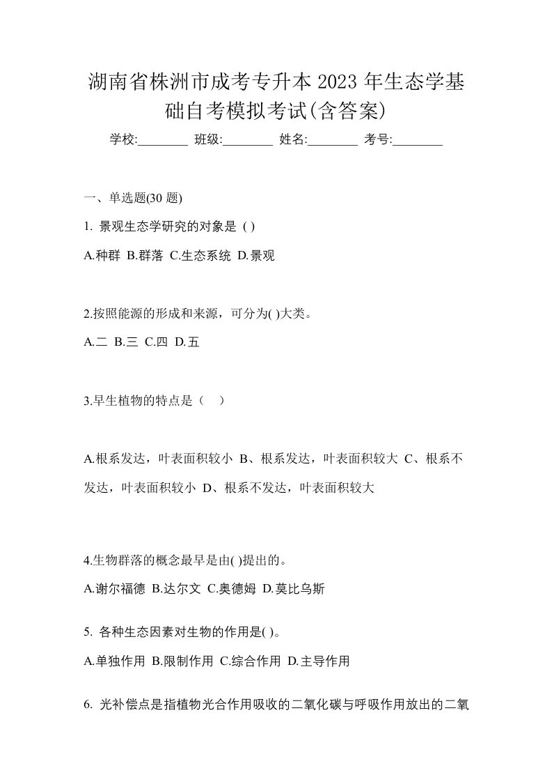 湖南省株洲市成考专升本2023年生态学基础自考模拟考试含答案