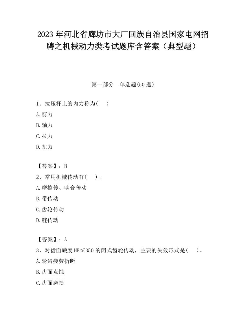 2023年河北省廊坊市大厂回族自治县国家电网招聘之机械动力类考试题库含答案（典型题）