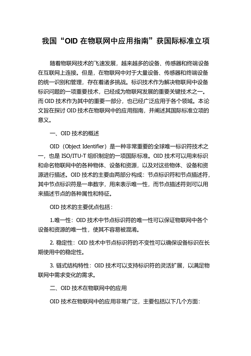 我国“OID在物联网中应用指南”获国际标准立项