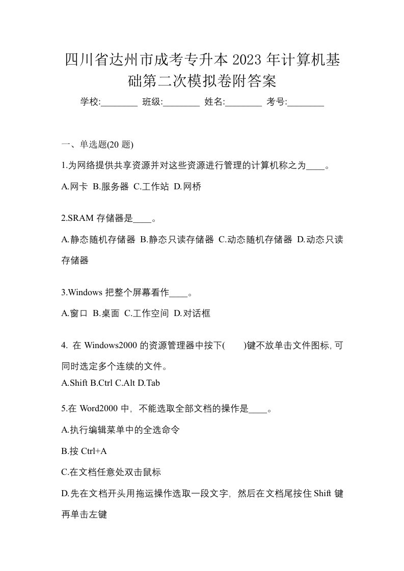 四川省达州市成考专升本2023年计算机基础第二次模拟卷附答案