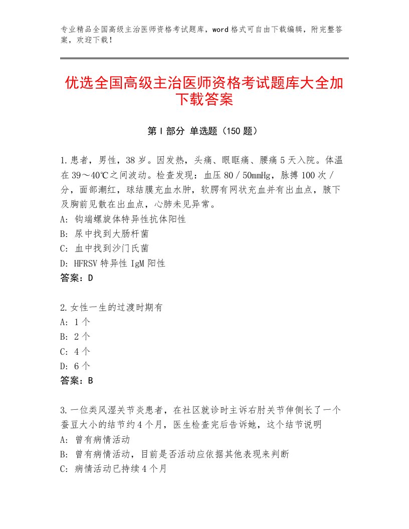 2022—2023年全国高级主治医师资格考试完整版答案下载