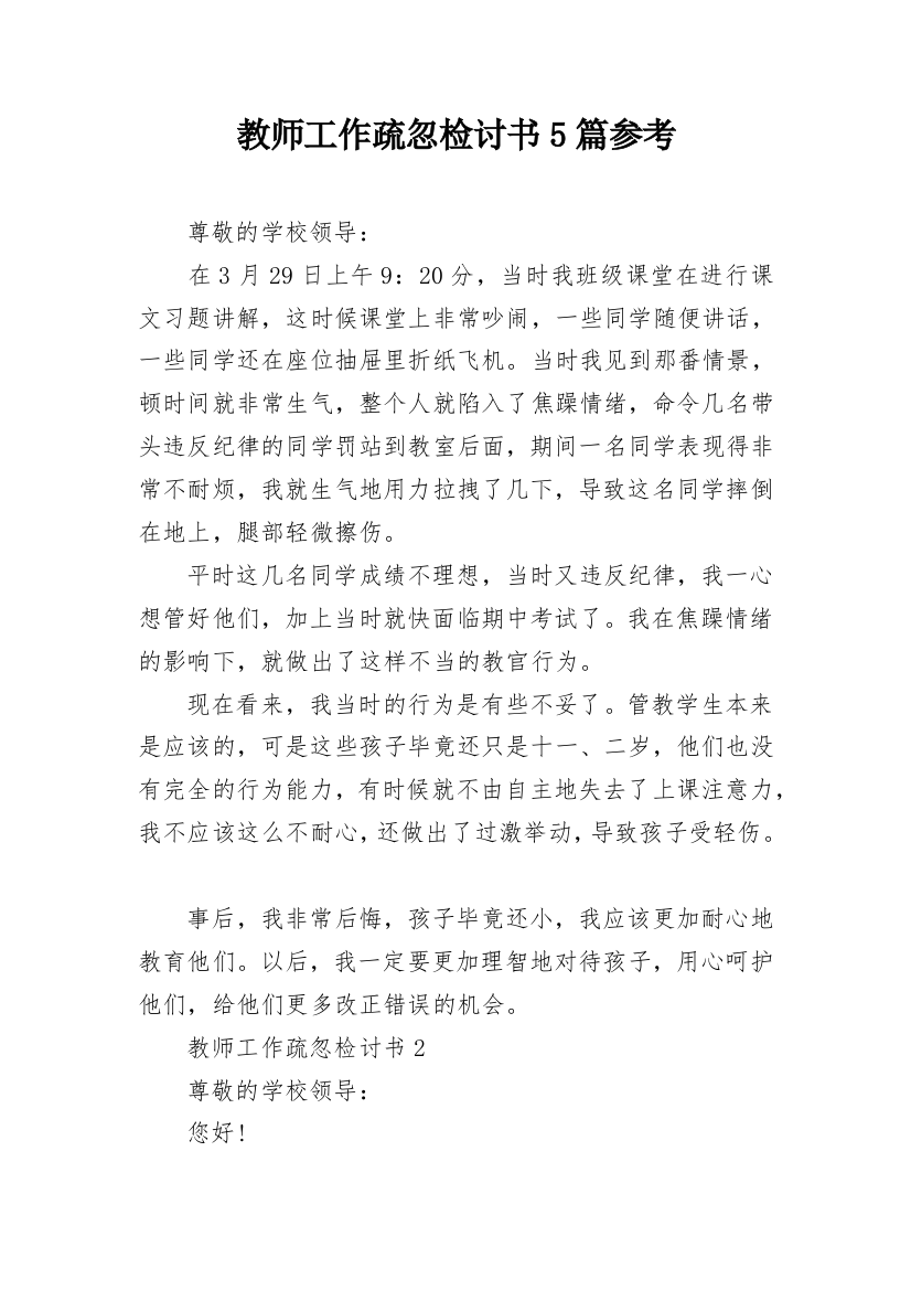 教师工作疏忽检讨书5篇参考