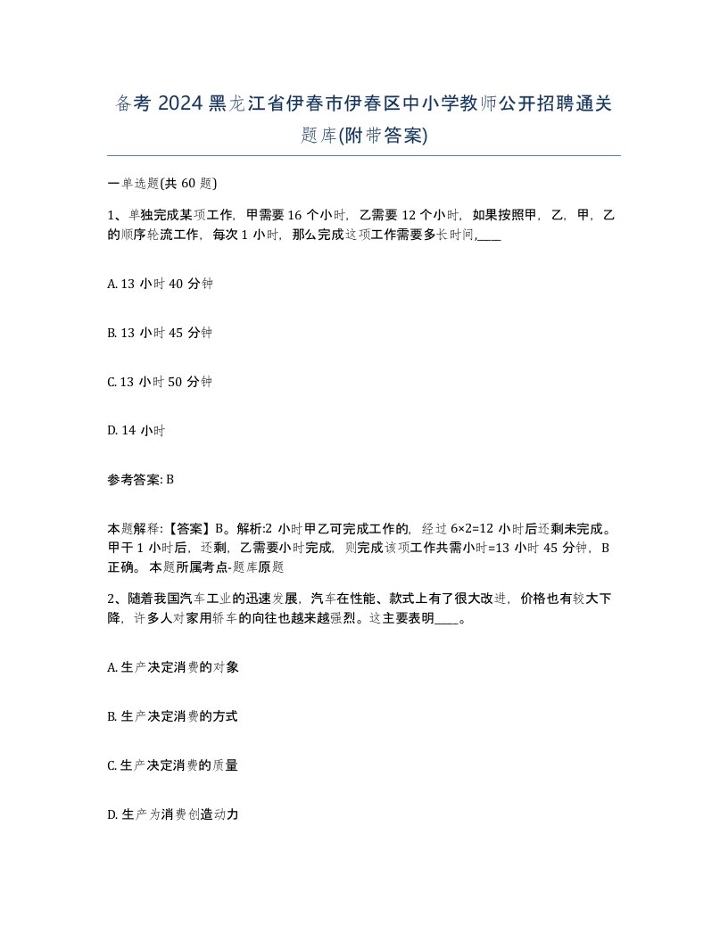 备考2024黑龙江省伊春市伊春区中小学教师公开招聘通关题库附带答案