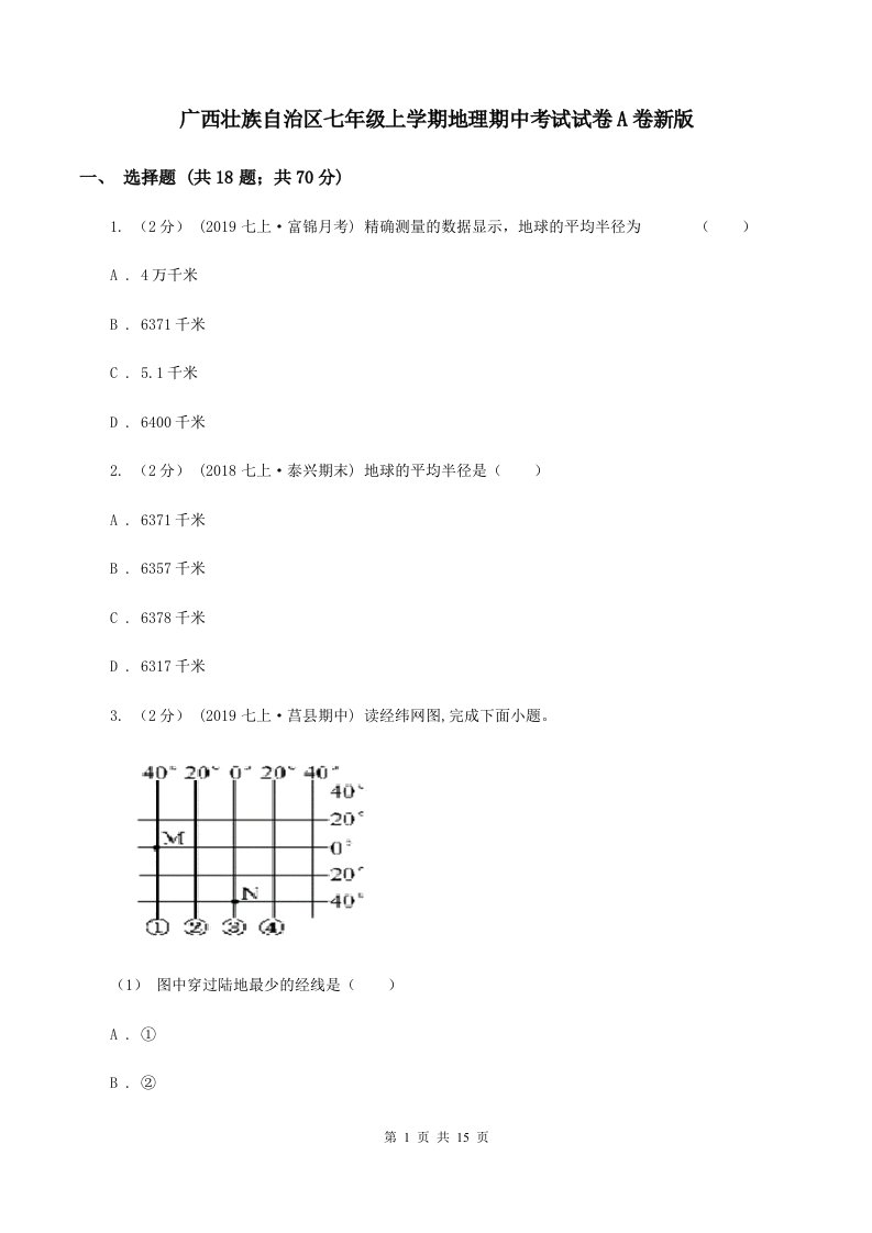 广西壮族自治区七年级上学期地理期中考试试卷A卷新版