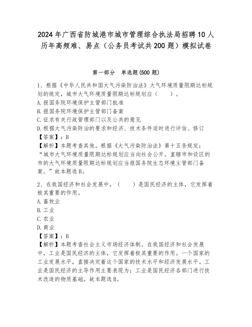 2024年广西省防城港市城市管理综合执法局招聘10人历年高频难、易点（公务员考试共200题）模拟试卷带答案解析