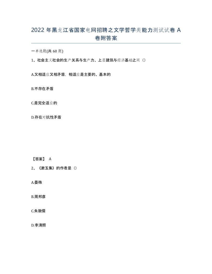 2022年黑龙江省国家电网招聘之文学哲学类能力测试试卷A卷附答案