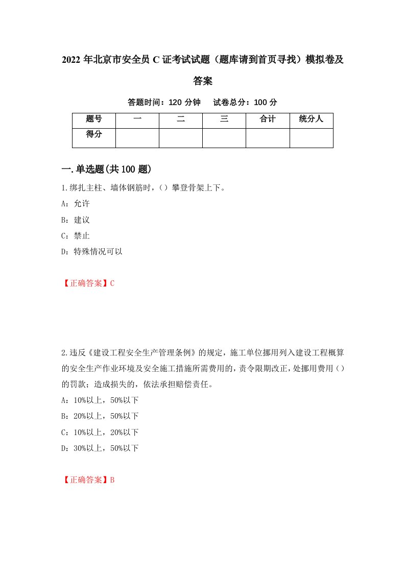 2022年北京市安全员C证考试试题题库请到首页寻找模拟卷及答案第48套