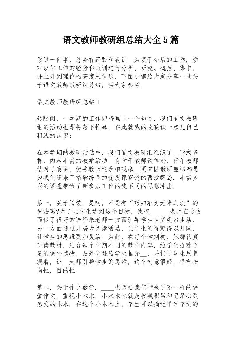 语文教师教研组总结大全5篇