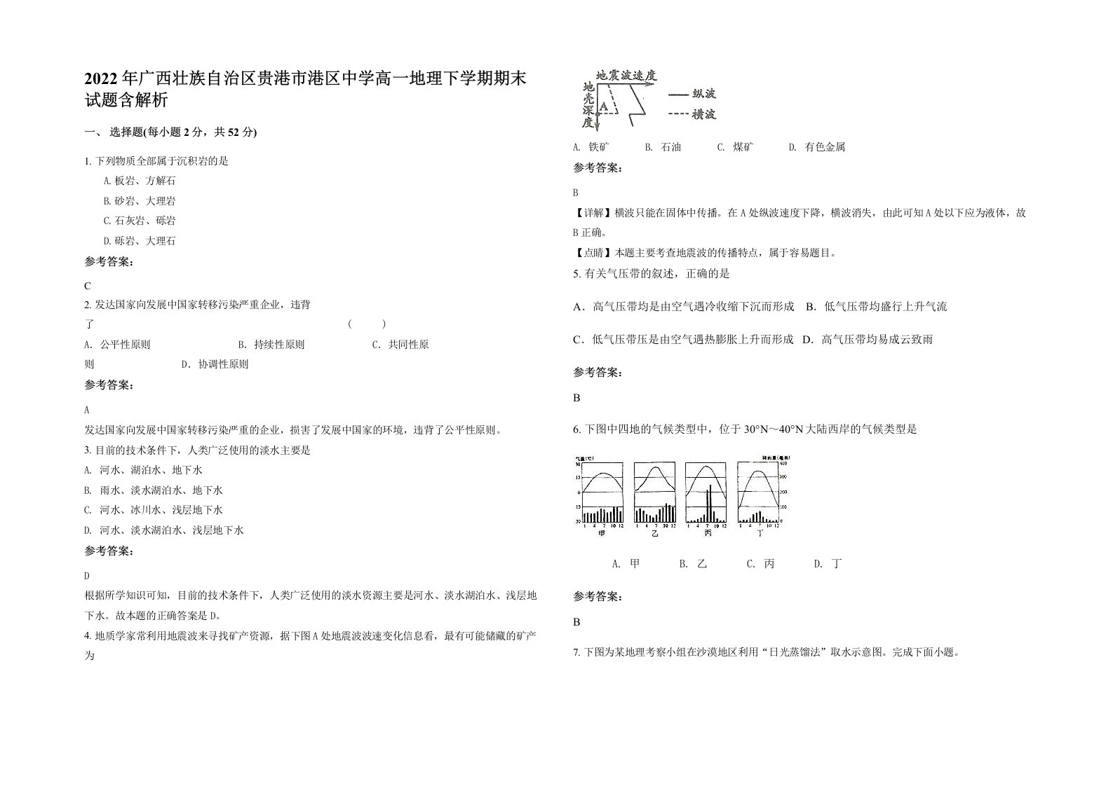 2022年广西壮族自治区贵港市港区中学高一地理下学期期末试题含解析