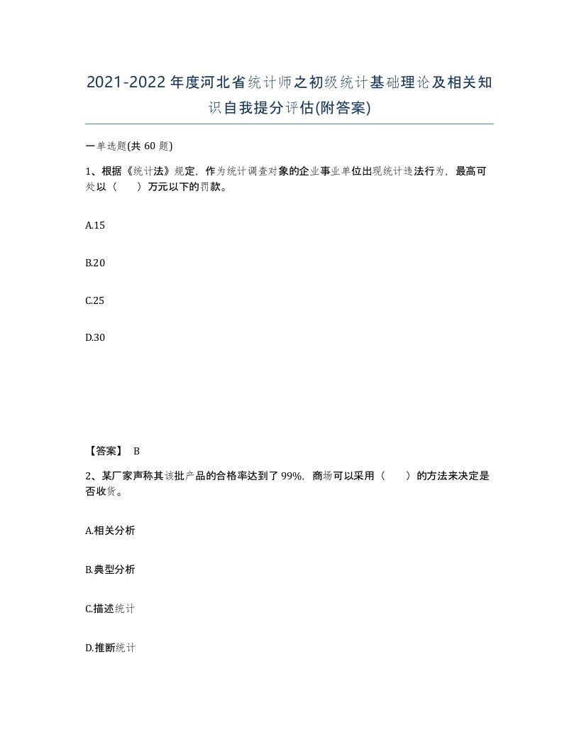 2021-2022年度河北省统计师之初级统计基础理论及相关知识自我提分评估附答案